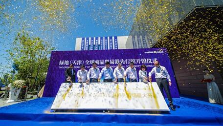 綠地 天津 全球商品貿(mào)易港先行館正式開館 位于貿(mào)易港2號地
