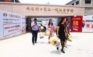 全國首家韓日商品一級批發市場落戶威海